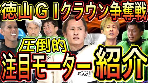 徳山gⅠクラウン争奪戦！開設69周年記念競走！注目モーター紹介！【競艇・ボートレース】 Youtube