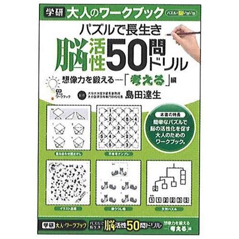 学研の大人のワークブックパズルで長生き脳活性50問ドリル考える55 03 190809item030 紙・文具 ひかりyahoo