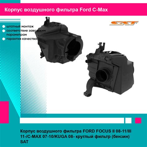 Корпус воздушного фильтра SAT FORD FOCUS II 08-11/III 11-/C-MAX 07-10 ...