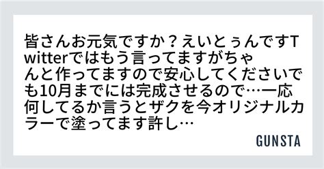 皆さんお元気ですか？えいとぅんですtwitterではもう言ってますがちゃんと作ってますので安心してくださいでも10月までには完成させるので一応何してるか言うとザクを今オリジナルカラーで塗って