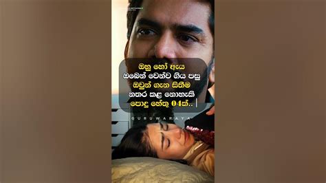 ඔබේ පෙම්වතා හෝ පෙම්වතිය වෙන්ව ගිය පසු ඔවුන් ගැන සිතීම නතර කල නොහැකි