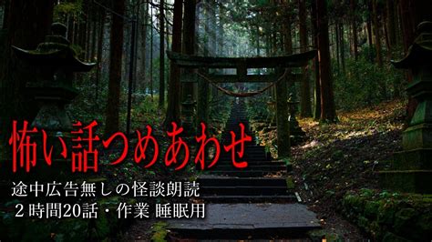 【怪談朗読】怖い話つめあわせ・途中広告無し2時間【全20話】 Youtube