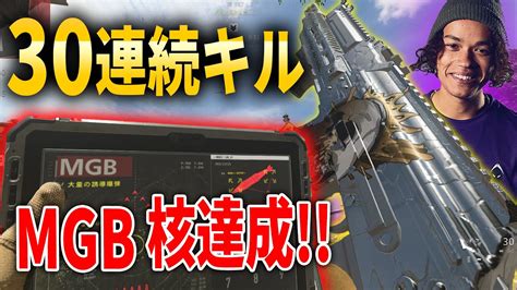 【codmw2】海外プロ愛用『最強smg新カスタム』で30連続キル8回目のmgb核達成！！ Youtube