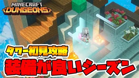 最新タワー初見攻略！終盤の装備を間違えると難易度が上がります！【マイクラダンジョンズ】【naotin】 Youtube