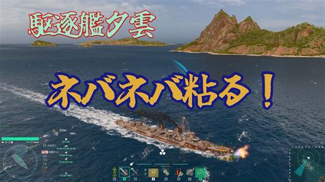 WoWSWorld of Warships yugumo 夕雲で粘ってみた YouTube