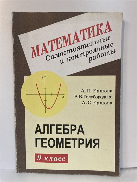 Математика. Самостоятельные и контрольные работы. Алгебра Геометрия. 9 ...