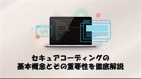 セキュアコーディングの基本概念とその重要性を徹底解説 ｜ 心が病みかけたitエンジニアと学ぶゆるっとエンジニアリング