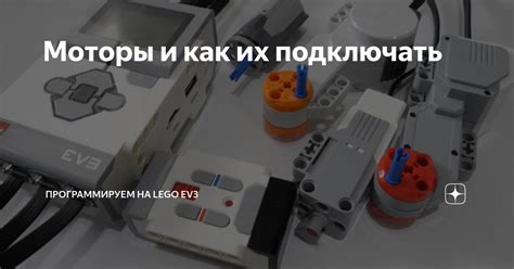 Моторы и как их подключать | Программируем на LEGO EV3, SPIKE PRIME. | Дзен