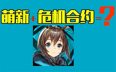 当萌新尝试打危机合约。。。祝福我吧！【明日方舟】 哔哩哔哩