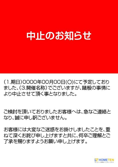 中止のお知らせ例文｜お知らせ用 ホームページテンプレート Hometen