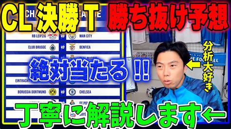 【勝ち抜け予想】cl決勝トーナメント、初戦を勝ち抜けるのはどのクラブ？【レオザ切り抜き】 Youtube