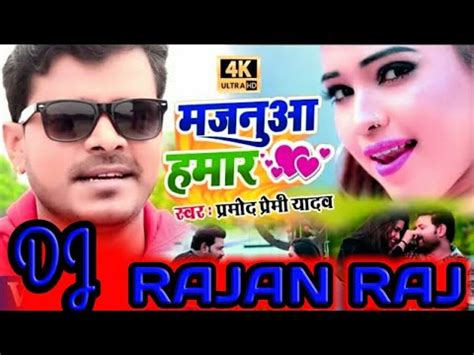 Dj Rajan Raj Majanua Hamar Aiba Ki Na Parmod Premi Ka Super Hit