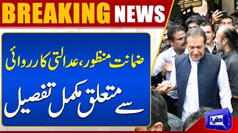 Imran Khan Bail Approved By Ihc Complete Details Dunya News Youtube