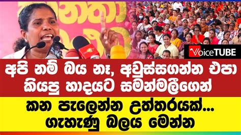 අපි නම් බය නෑ අවුස්සගන්න එපා කියපු හාදයට සමන්මලීගෙන් කන පැලෙන්න උත්තරයක් ගැහැණු බලය මෙන්න