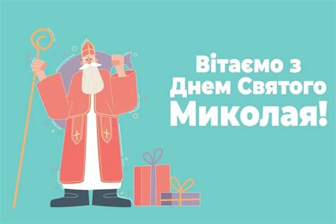 Хто такий святий Миколай — історія та традиції Name App