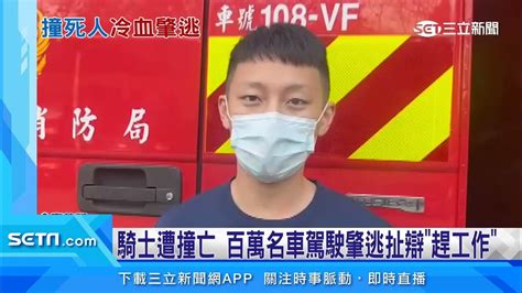 騎士遭撞亡 百萬名車駕駛肇逃扯辯趕工作｜三立新聞網 Youtube