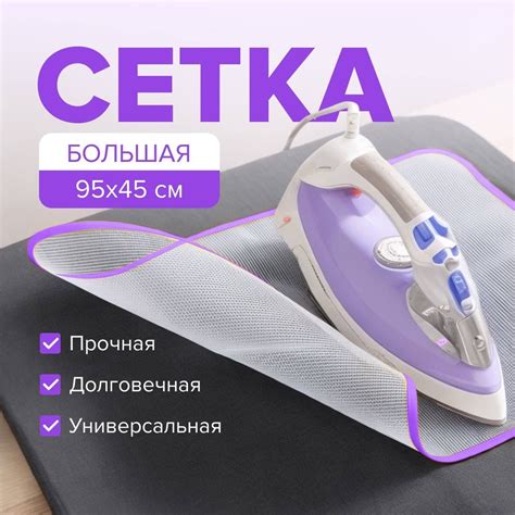 Сетка для глажки белья антипригарная, 95*45 см. - купить с доставкой по ...