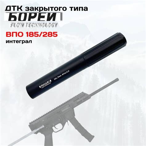 ДТК закрытого типа БОРЕЙ для ВПО 185/285 интеграл М14х1LH к. 9мм ...