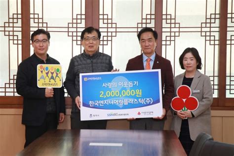 한국엔지니어링플라스틱주 평택행복나눔본부에 사랑의 이웃돕기 성금 전달 경인매일 세력에 타협하지 않는 신문