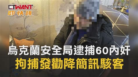 Ctwant 周刊王 即時新聞 烏克蘭安全局逮捕60內奸 拘捕發勸降簡訊駭客 Youtube