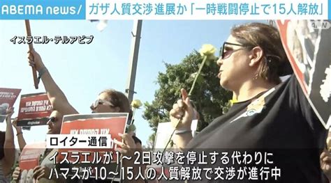 ガザ人質解放の交渉進むも、ネタニヤフ首相は戦闘を続ける姿勢 国際 Abema Times アベマタイムズ