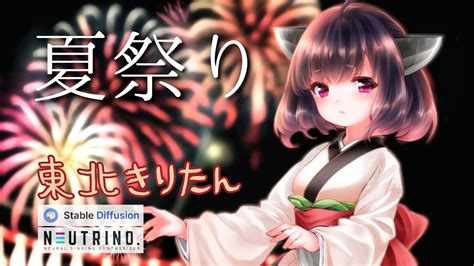 【aiきりたん】夏祭り【neutrino】 Youtube