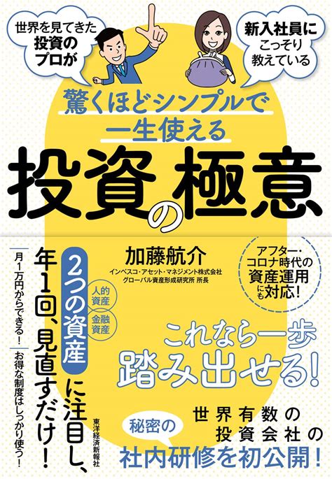 世界を見てきた投資のプロが新入社員にこっそり教えている驚くほどシンプルで一生使える投資の極意 加藤 航介 本 通販 Amazon