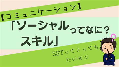 「ソーシャルスキル」ってなに？〜ソーシャルスキルトレーニングsstの大切さを考える〜 ゆうた先生の特別支援教育