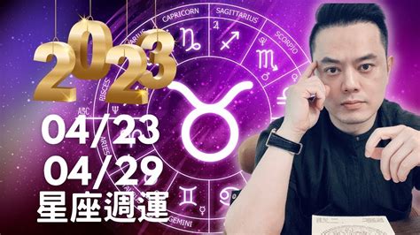 20230423~0429 許睿光星座週運｜水逆開始｜十二星座思考 財務議題｜兩星座當心感情觸角 ｜四星座 注意人際衝突 Youtube