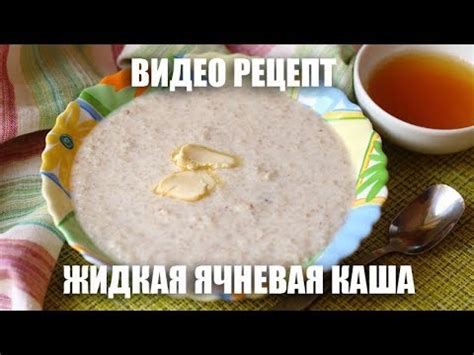 Жидкая ячневая каша — видео рецепт - YouTube