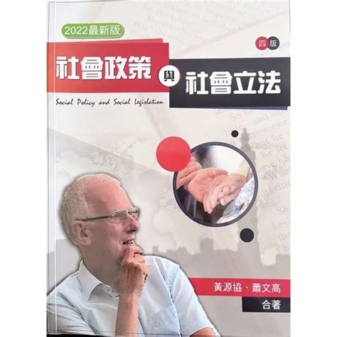 【近全新】最新版 社工系用書 社會政策與社會立法 黃源協、蕭文高 合著 蝦皮購物