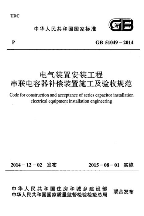 Gb51049 2014电气装置安装工程串联电容器补偿装置施工及验收规范 规范图集 筑龙电气工程论坛