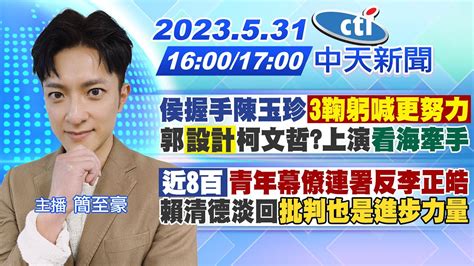 【簡至豪報新聞】侯握手陳玉珍「3鞠躬喊更努力」郭「設計」柯文哲上演看海牽手｜「近8百」青年幕僚連署反李正皓 賴清德淡回「批判也是進步力量」 20230531 中天新聞ctinews