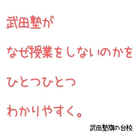 武田塾はなぜ授業をしないのか？を詳しく説明します！｜武田塾旗の台校 予備校なら武田塾 旗の台校