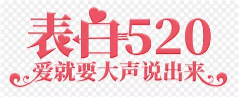 表白520爱就要大声说出来字体png图片素材下载图片编号oymrgonq 免抠素材网