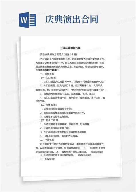 开业庆典策划方案word模板下载 编号qdnpmgog 熊猫办公