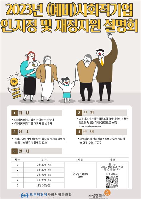 2023년 예비사회적기업 인·지정 및 재정지원 사업 설명회 공지사항 모두의경제 사회적협동조합