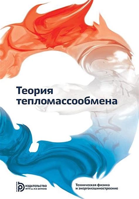 Коллектив авторов, книга Теория тепломассообмена – скачать в pdf ...