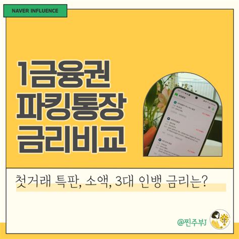 이자높은 파킹통장 금리비교 1금융권 은행 토스 카카오 케이뱅크 등 네이버 블로그