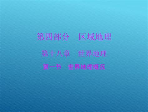 2015高三地理一轮复习课件：181 世界地理概况word文档在线阅读与下载无忧文档