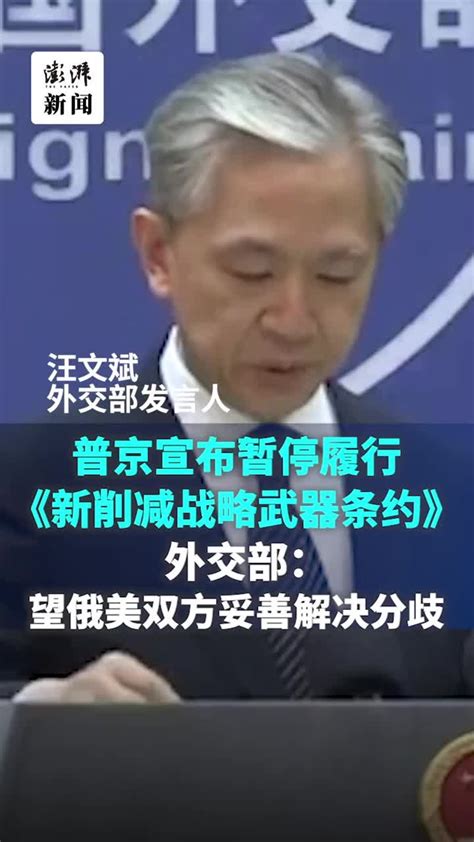 普京宣布暂停履行《新削减战略武器条约》，汪文斌回应 凤凰网视频 凤凰网