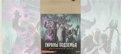 Настольная игра Тираны подземья купить в Москве с доставкой | Хобби и ...