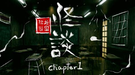 韓國校園怪談｜chapter 1｜化妝 間的智英｜廣東話節目 Youtube