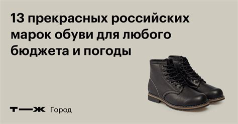 Российские бренды обуви: 13 качественных отечественных марок
