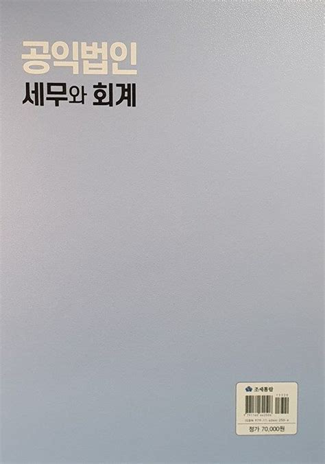 알라딘 2023 공익법인 세무와 회계