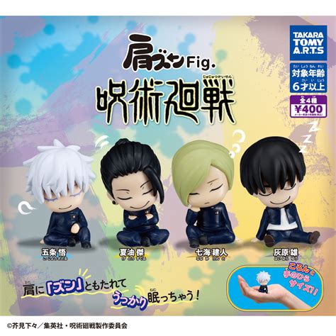 肩ズンFig. 呪術廻戦｜商品情報｜タカラトミーアーツ