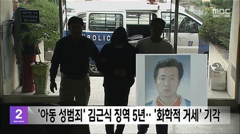 아동 성범죄 김근식 징역 5년‥화학적 거세 기각