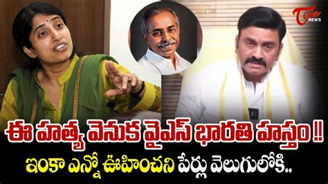 Raghu Rama Krishna Raju Revealed Shocking Facts About Ys Viveka Case