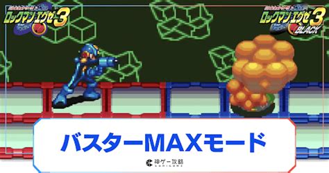 【ロックマンエグゼ3】バスターmaxモードのやり方【ロックマンエグゼ3攻略wiki】 神ゲー攻略