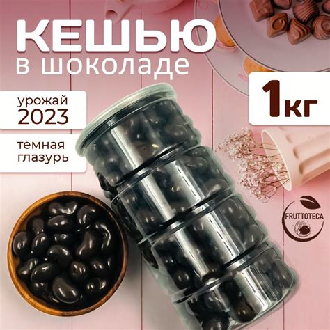 Кешью в шоколаде, FRUTTOTECA конфеты драже 1 кг / 1000 г - купить с ...
